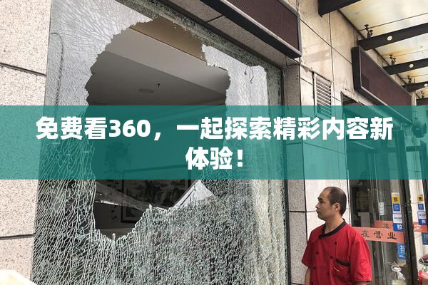 免费看360，一起探索精彩内容新体验！