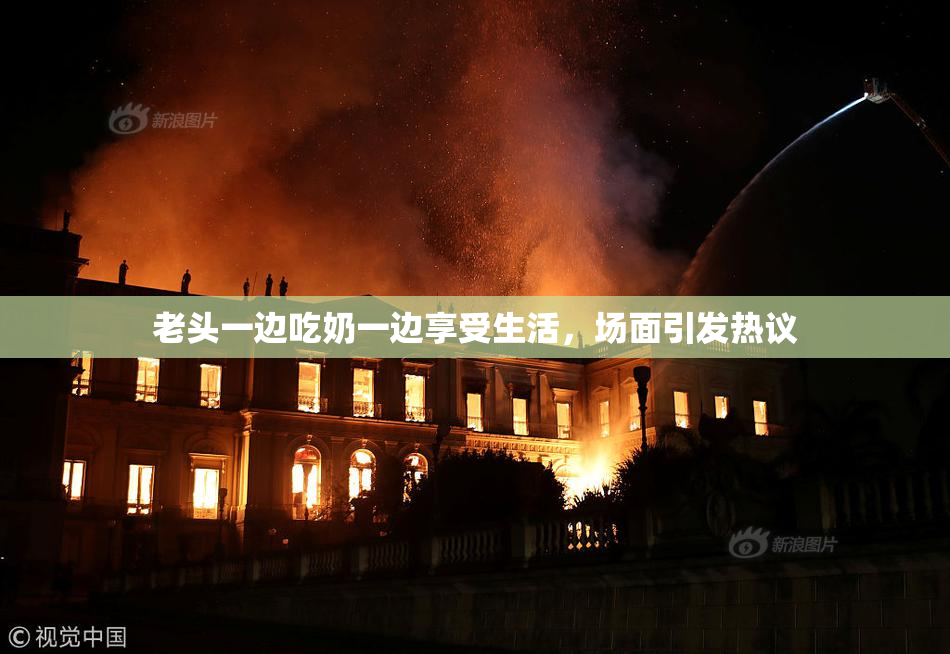 老头一边吃奶一边享受生活，场面引发热议