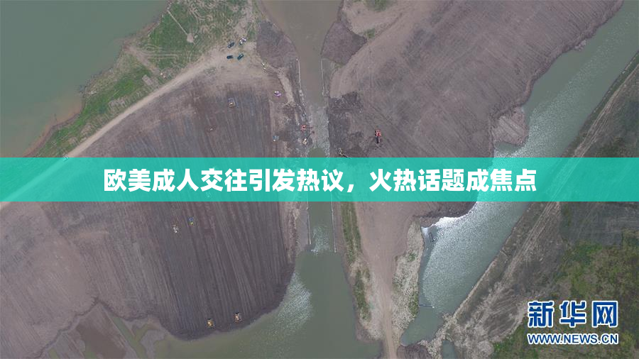 欧美成人交往引发热议，火热话题成焦点