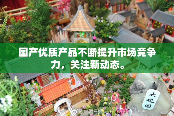 国产优质产品不断提升市场竞争力，关注新动态。
