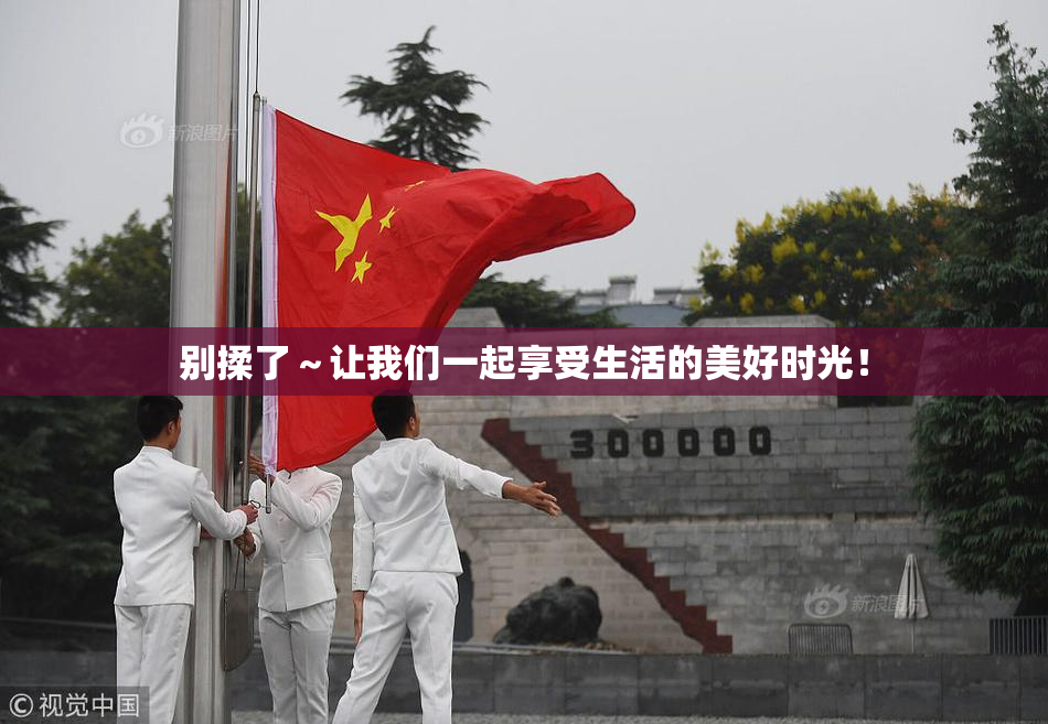 别揉了～让我们一起享受生活的美好时光！