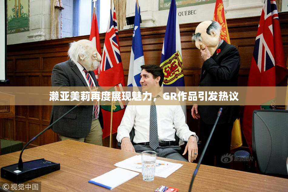 濑亚美莉再度展现魅力，GR作品引发热议