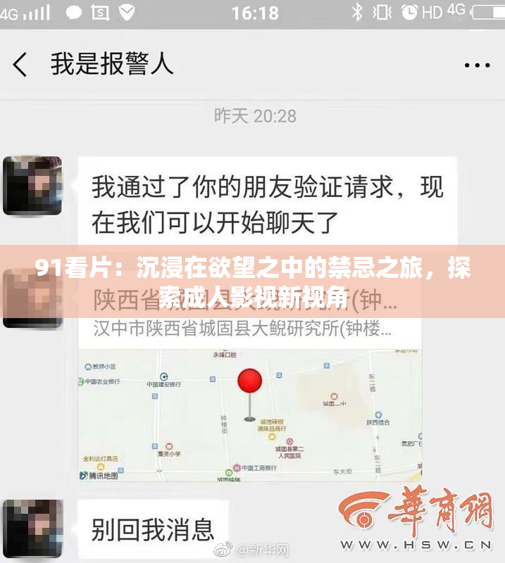91看片：沉浸在欲望之中的禁忌之旅，探索成人影视新视角