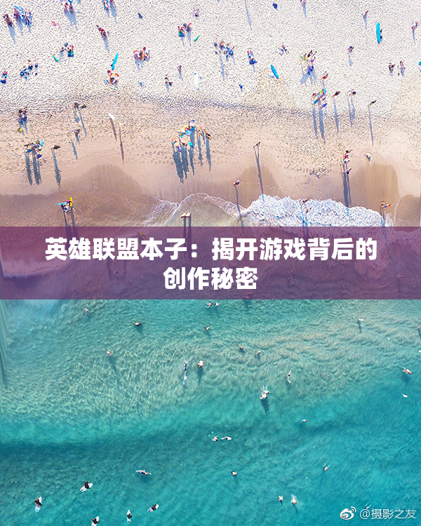 英雄联盟本子：揭开游戏背后的创作秘密