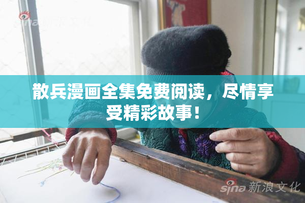 散兵漫画全集免费阅读，尽情享受精彩故事！