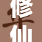 修仙之路：玉势缠绕的重生旅程揭秘