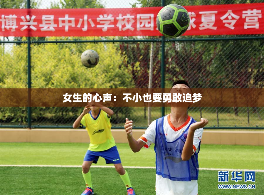 女生的心声：不小也要勇敢追梦
