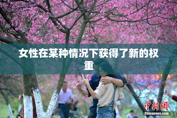 女性在某种情况下获得了新的权重