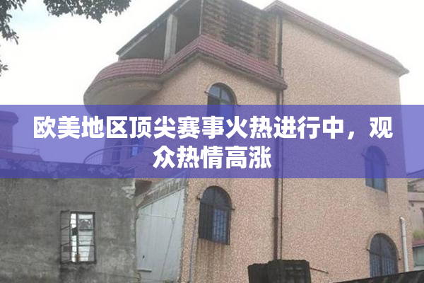欧美地区顶尖赛事火热进行中，观众热情高涨