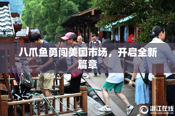 八爪鱼勇闯美国市场，开启全新篇章