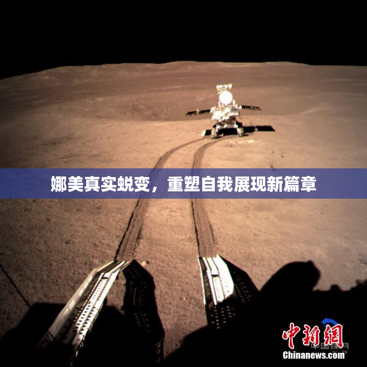 娜美真实蜕变，重塑自我展现新篇章