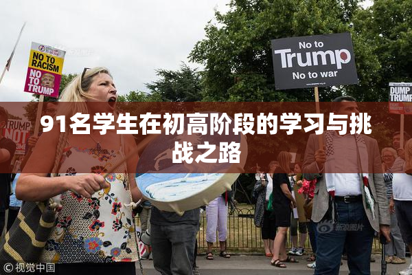 91名学生在初高阶段的学习与挑战之路