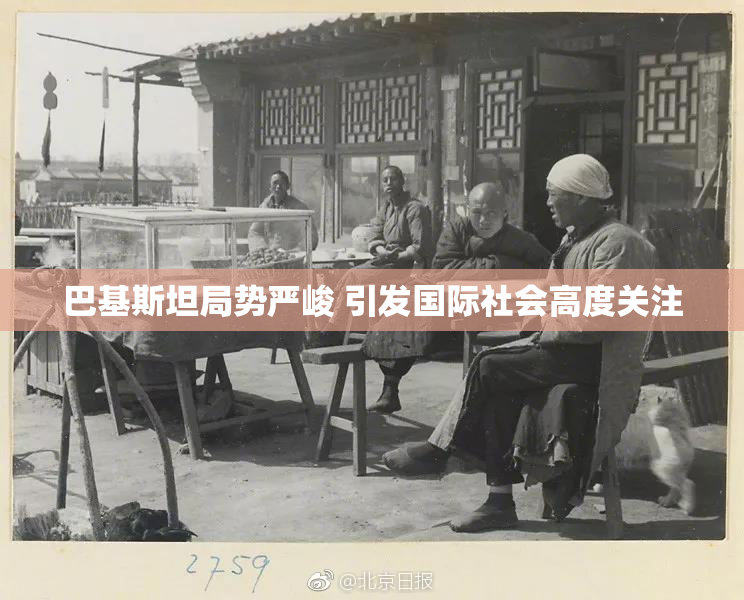 巴基斯坦局势严峻 引发国际社会高度关注
