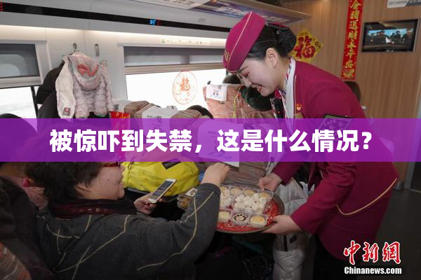 被惊吓到失禁，这是什么情况？