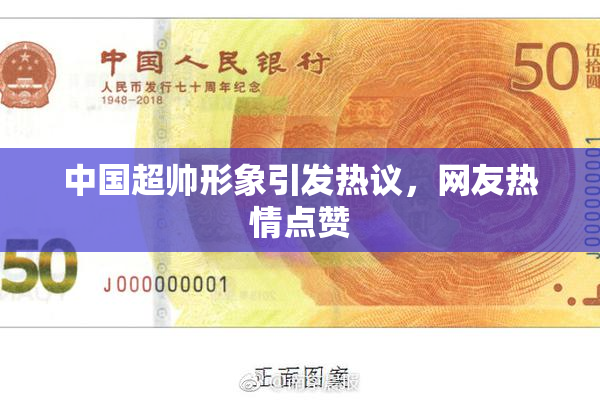 中国超帅形象引发热议，网友热情点赞