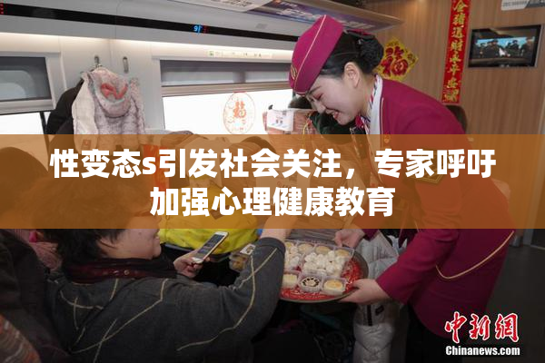 性变态s引发社会关注，专家呼吁加强心理健康教育