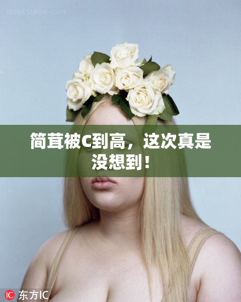 简茸被C到高，这次真是没想到！