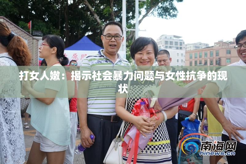 打女人嫩：揭示社会暴力问题与女性抗争的现状