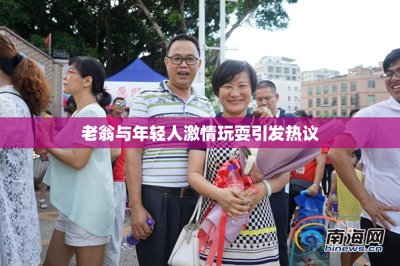老翁与年轻人激情玩耍引发热议