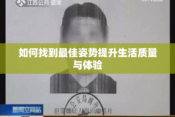 如何找到最佳姿势提升生活质量与体验