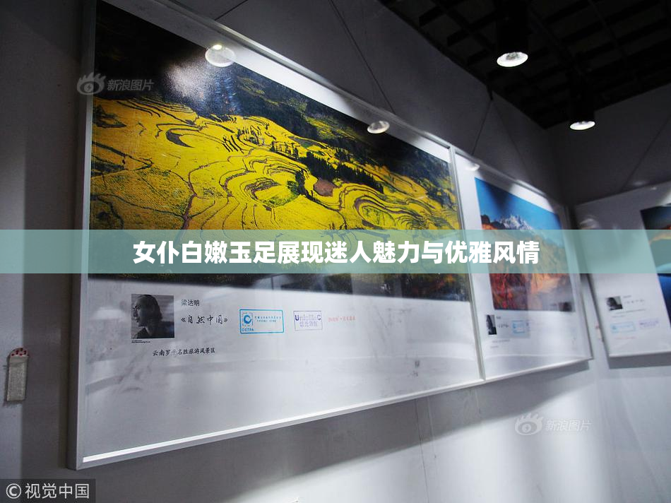 女仆白嫩玉足展现迷人魅力与优雅风情