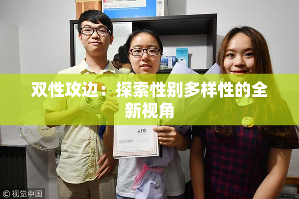 双性攻边：探索性别多样性的全新视角