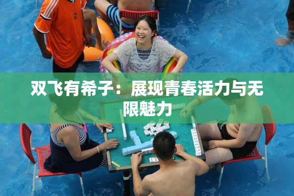 双飞有希子：展现青春活力与无限魅力