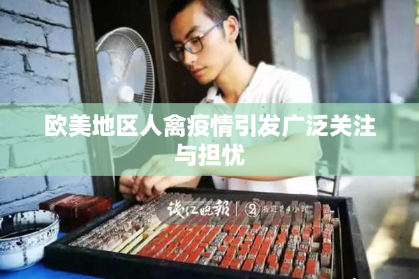 欧美地区人禽疫情引发广泛关注与担忧