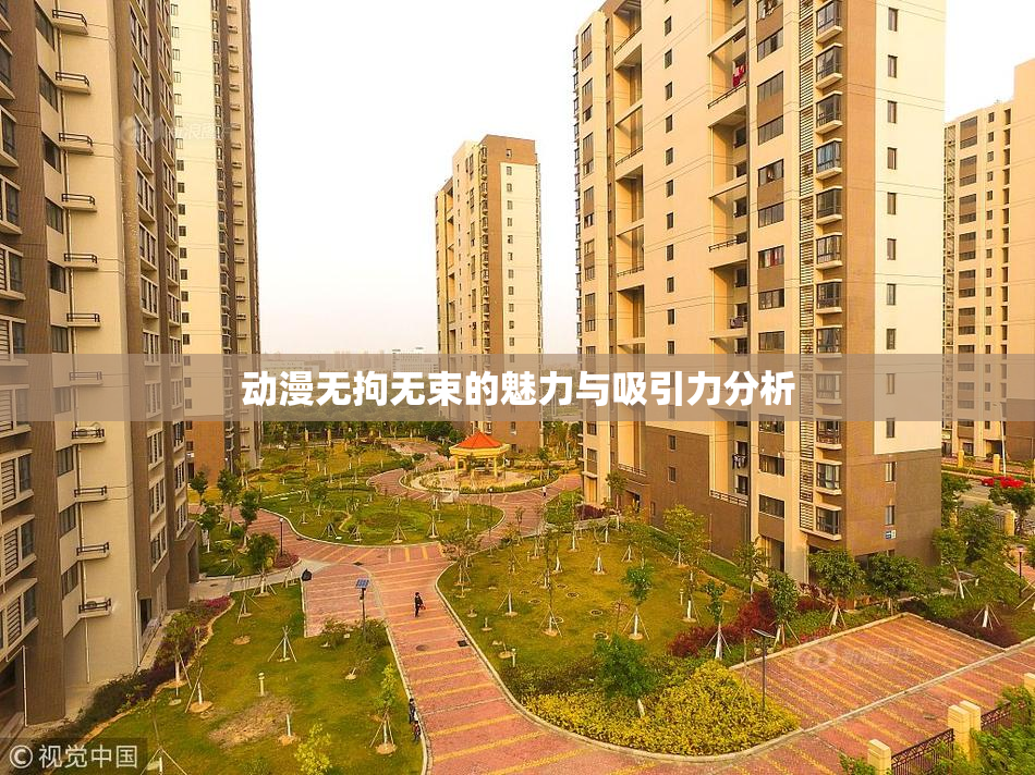 动漫无拘无束的魅力与吸引力分析