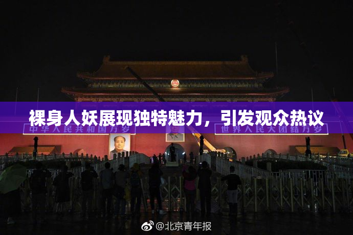 裸身人妖展现独特魅力，引发观众热议