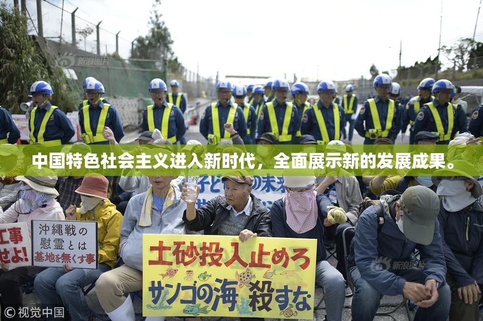 中国特色社会主义进入新时代，全面展示新的发展成果。