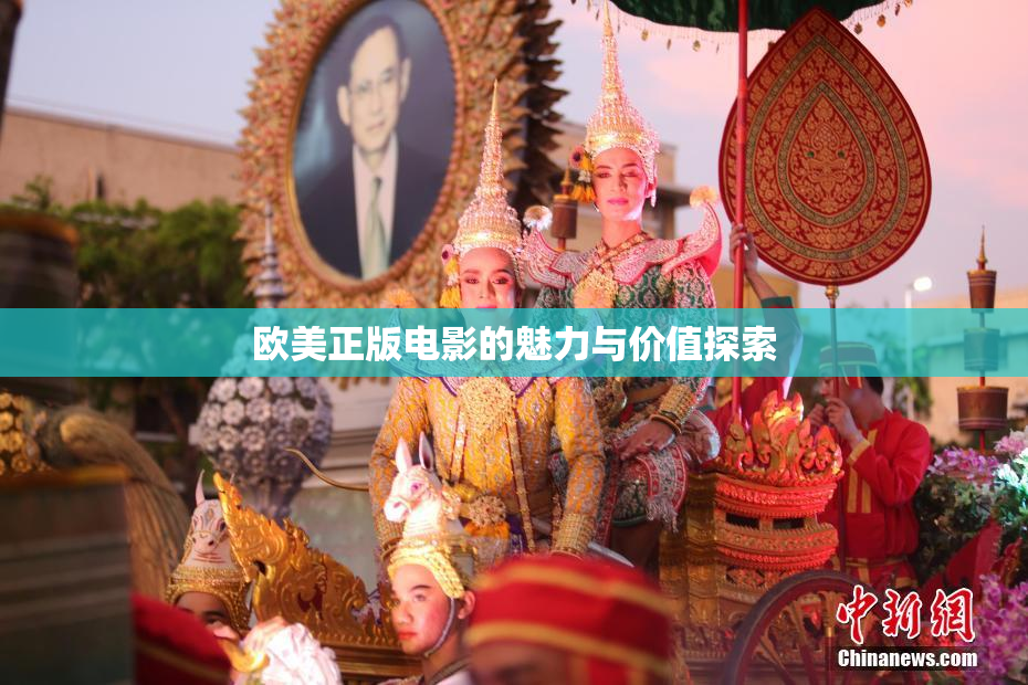 欧美正版电影的魅力与价值探索