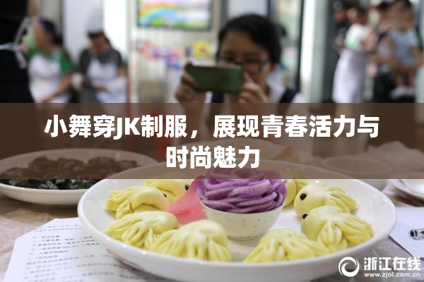 小舞穿JK制服，展现青春活力与时尚魅力