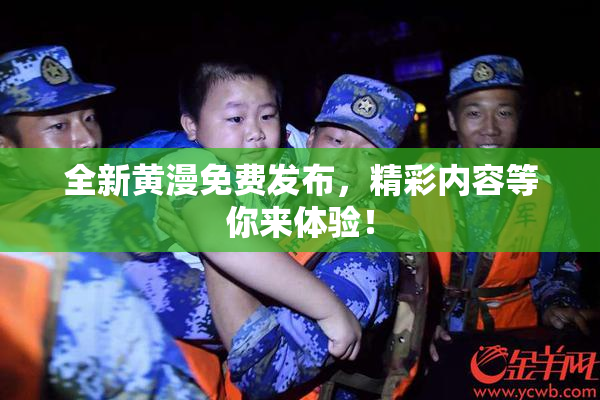 全新黄漫免费发布，精彩内容等你来体验！