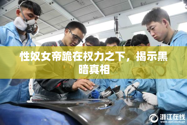 性奴女帝跪在权力之下，揭示黑暗真相