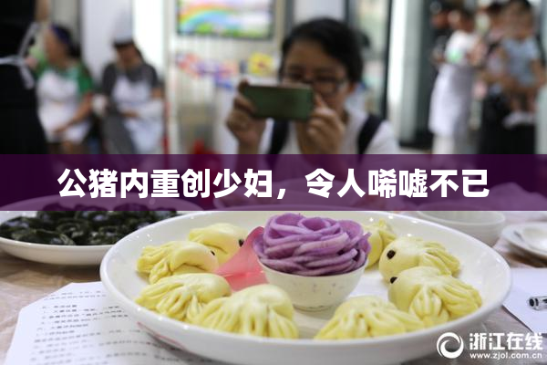 公猪内重创少妇，令人唏嘘不已