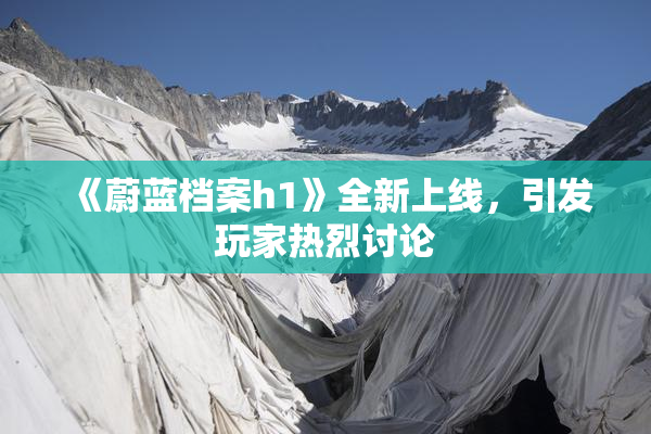 《蔚蓝档案h1》全新上线，引发玩家热烈讨论