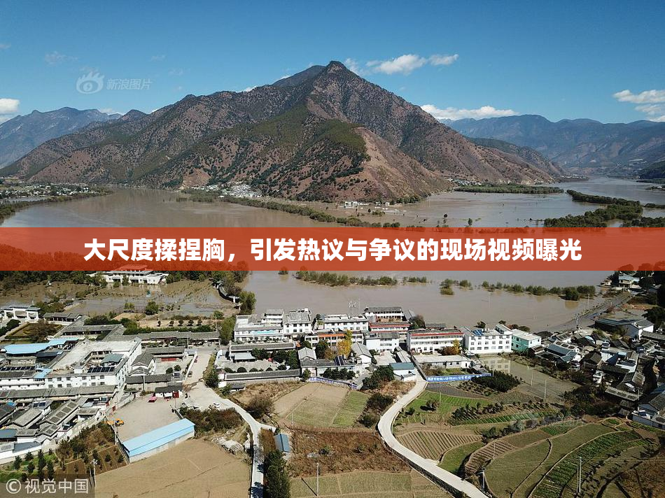 大尺度揉捏胸，引发热议与争议的现场视频曝光