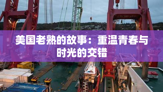 美国老熟的故事：重温青春与时光的交错