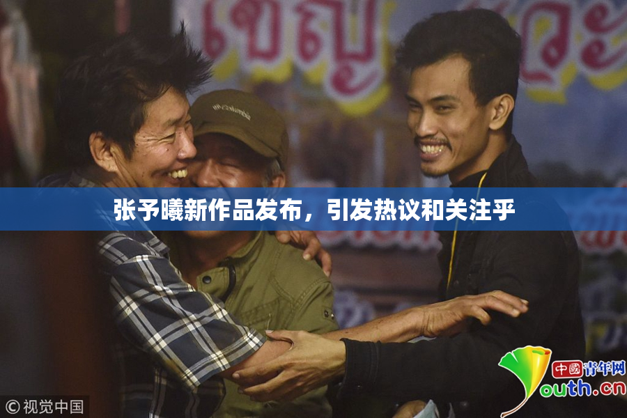 张予曦新作品发布，引发热议和关注乎