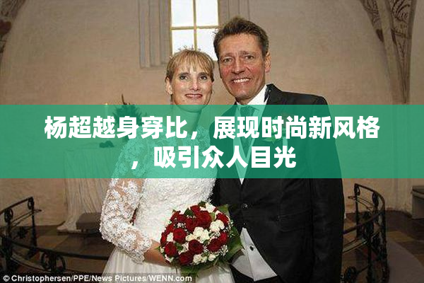 杨超越身穿比，展现时尚新风格，吸引众人目光