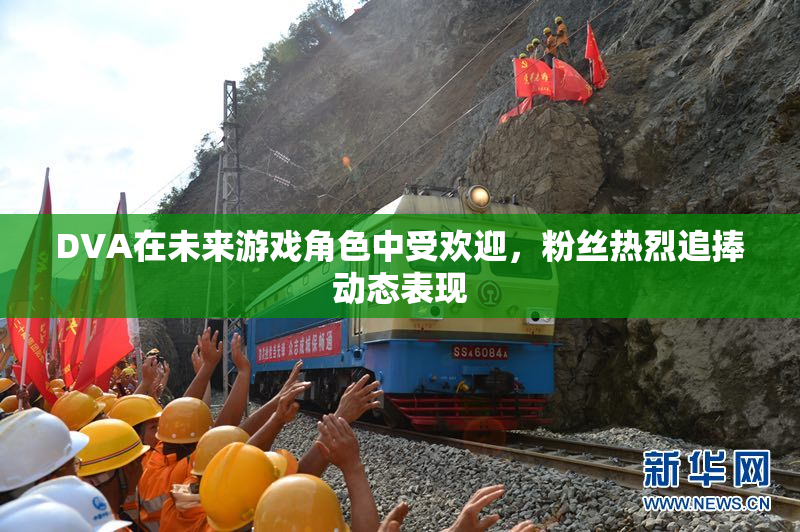 DVA在未来游戏角色中受欢迎，粉丝热烈追捧动态表现