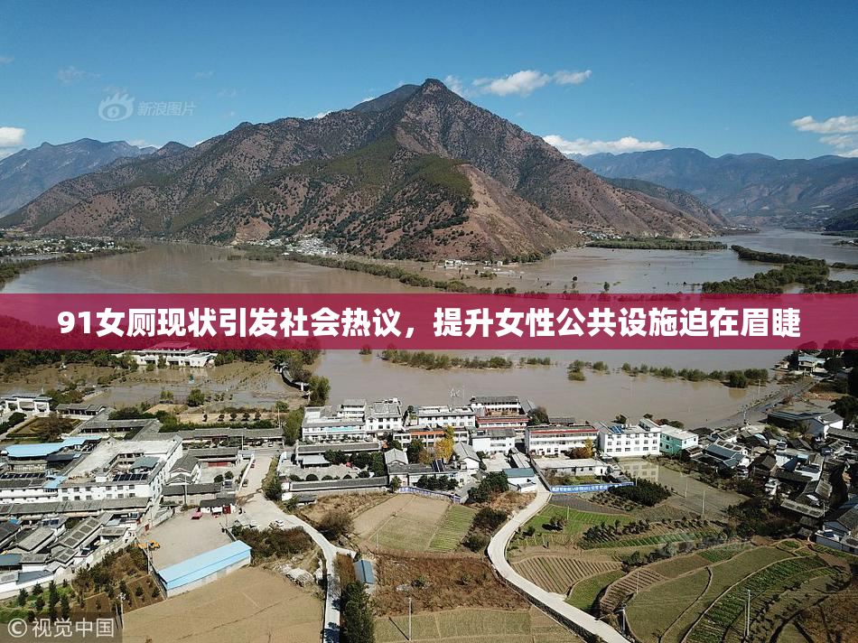 91女厕现状引发社会热议，提升女性公共设施迫在眉睫