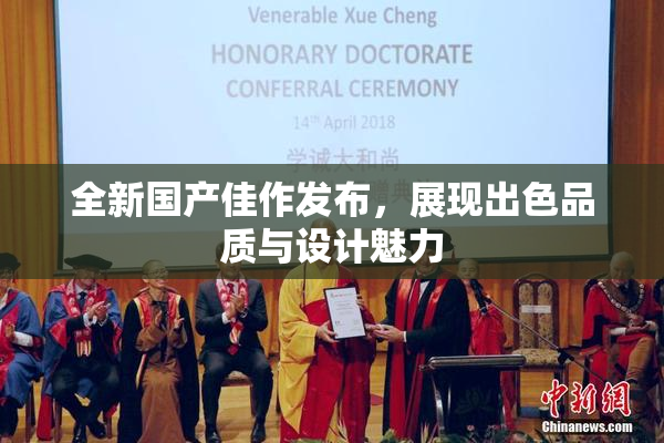 全新国产佳作发布，展现出色品质与设计魅力