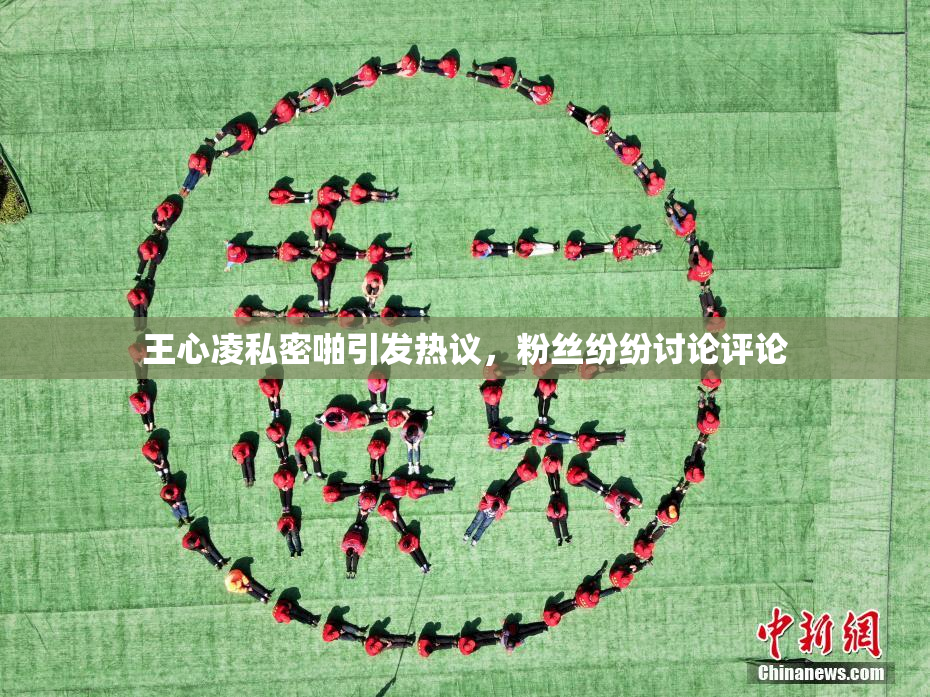王心凌私密啪引发热议，粉丝纷纷讨论评论