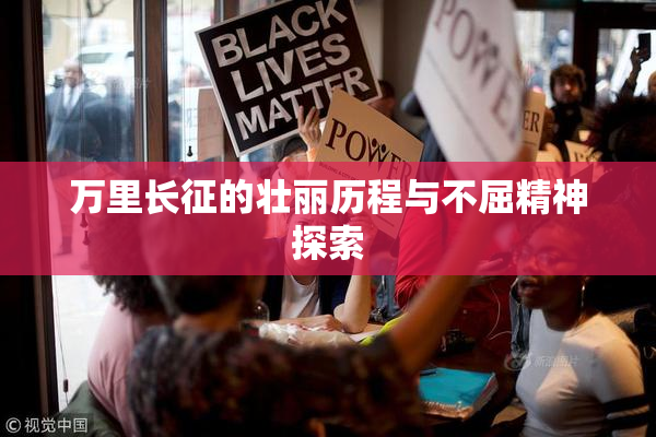 万里长征的壮丽历程与不屈精神探索