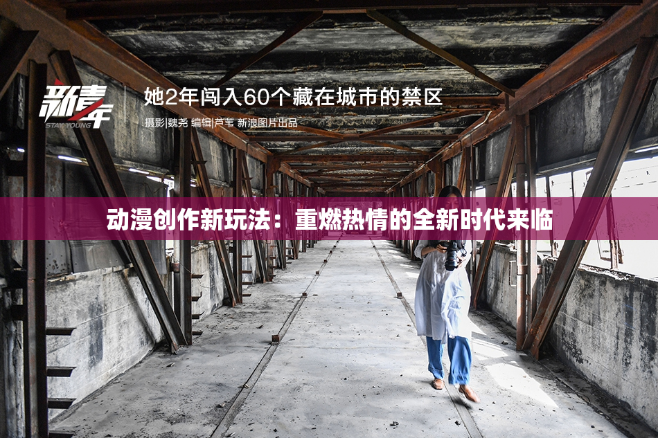 动漫创作新玩法：重燃热情的全新时代来临