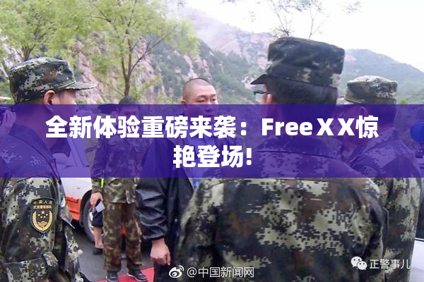 全新体验重磅来袭：FreeⅩX惊艳登场!