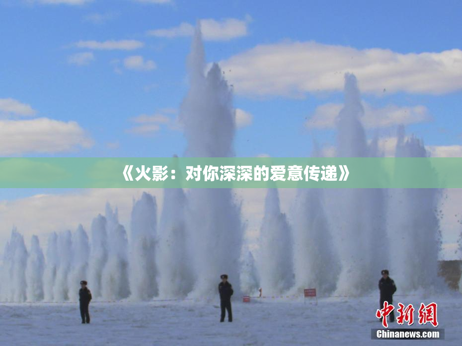 《火影：对你深深的爱意传递》