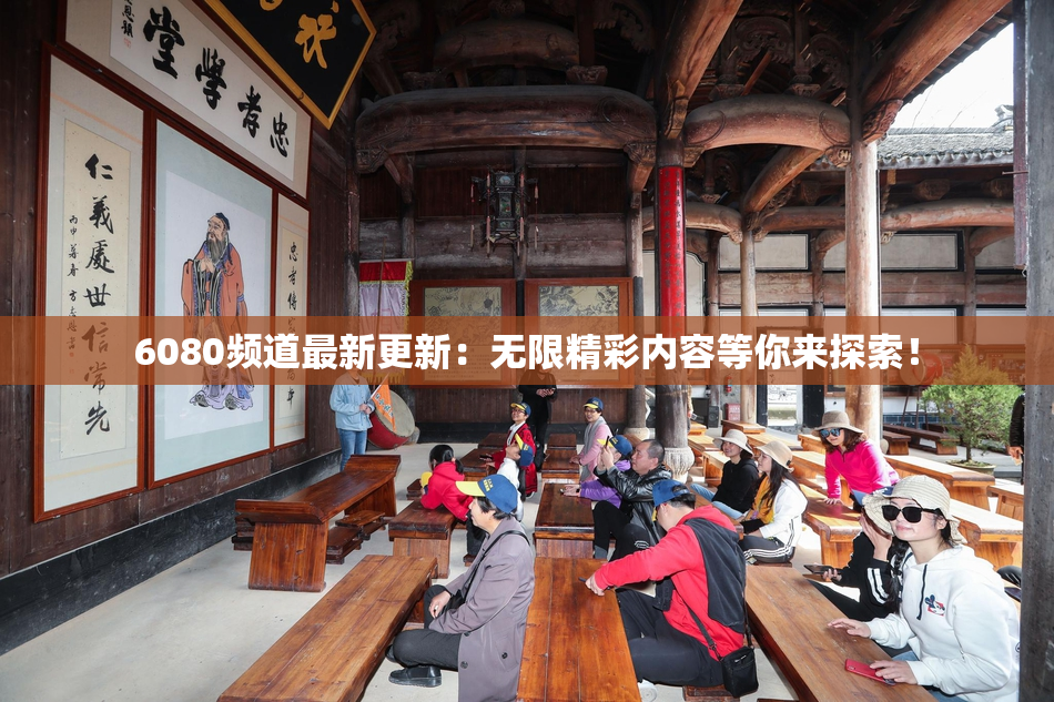 6080频道最新更新：无限精彩内容等你来探索！